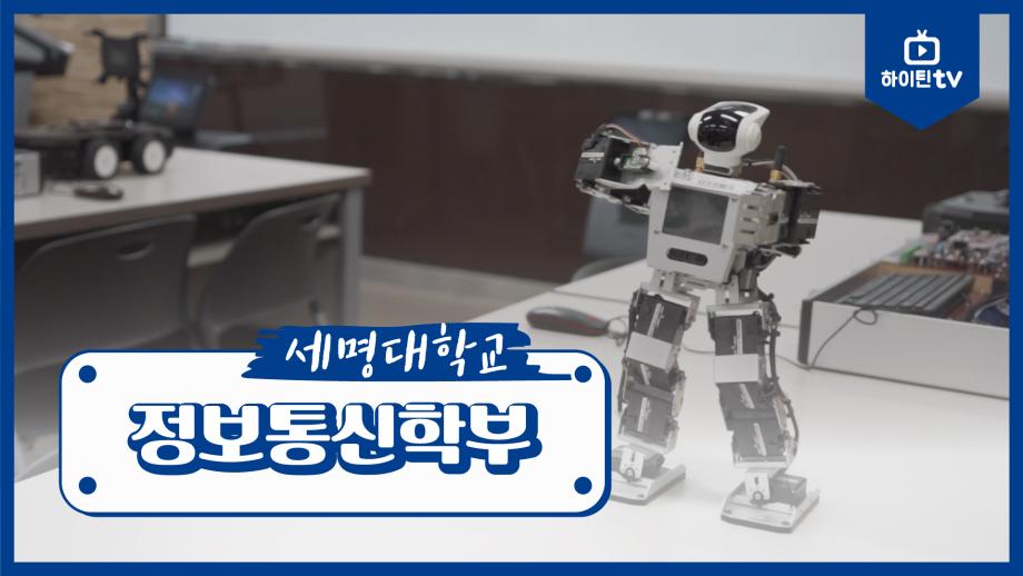 [학부(과) 소개] 정보통신학부 제2탄