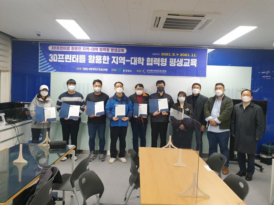 2021년 2차 3D프린터를 활용한 지역-대학 평생교육 수료식