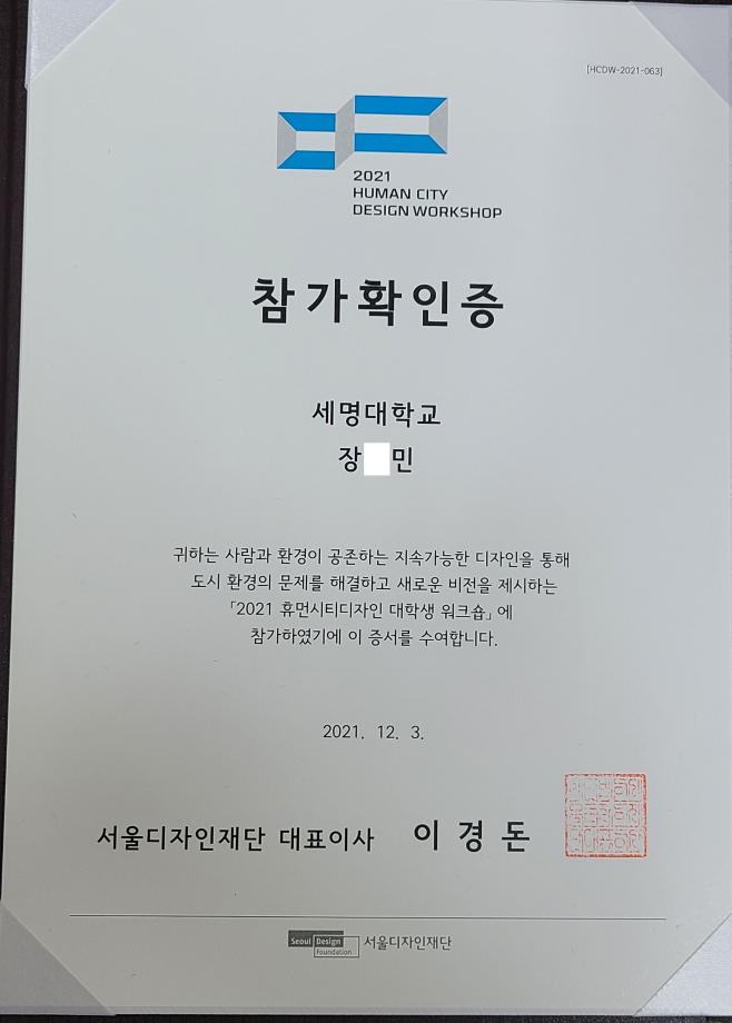 2021 HUMAN CITY DESIGN WORKSHOP 참가확인증