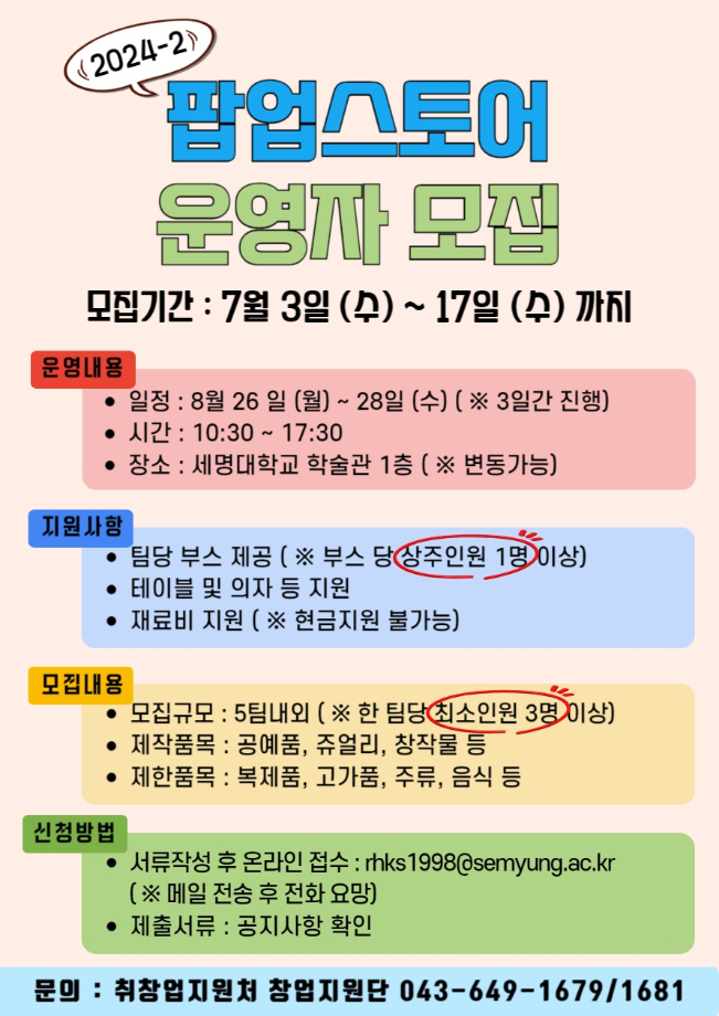 2024학년도 2학기 팝업스토어 운영자 모집
