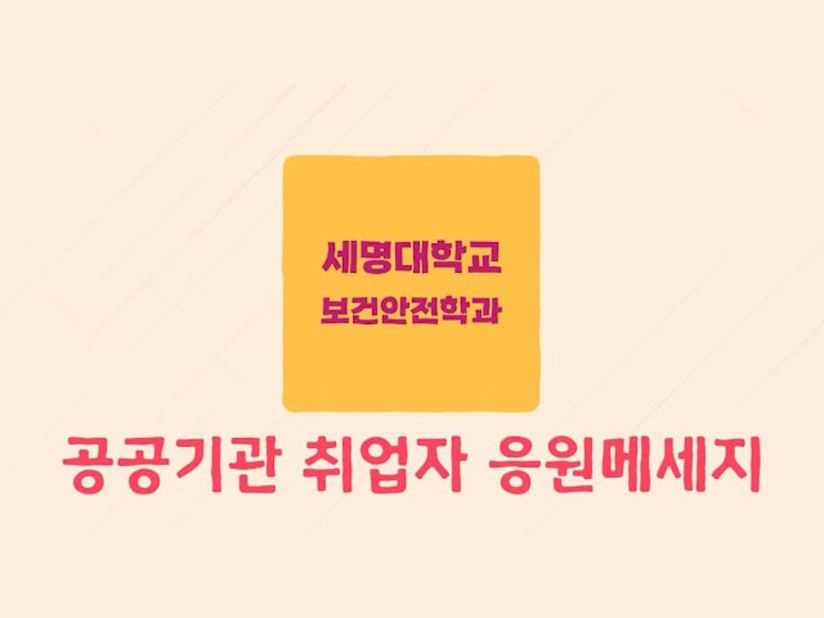 세명대학교 보건안전학과🧪 공공기관 취업자가 보내는 응원 메세지🔥