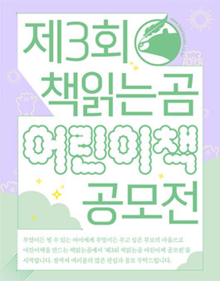제3회 책읽는곰 어린이책 공모전