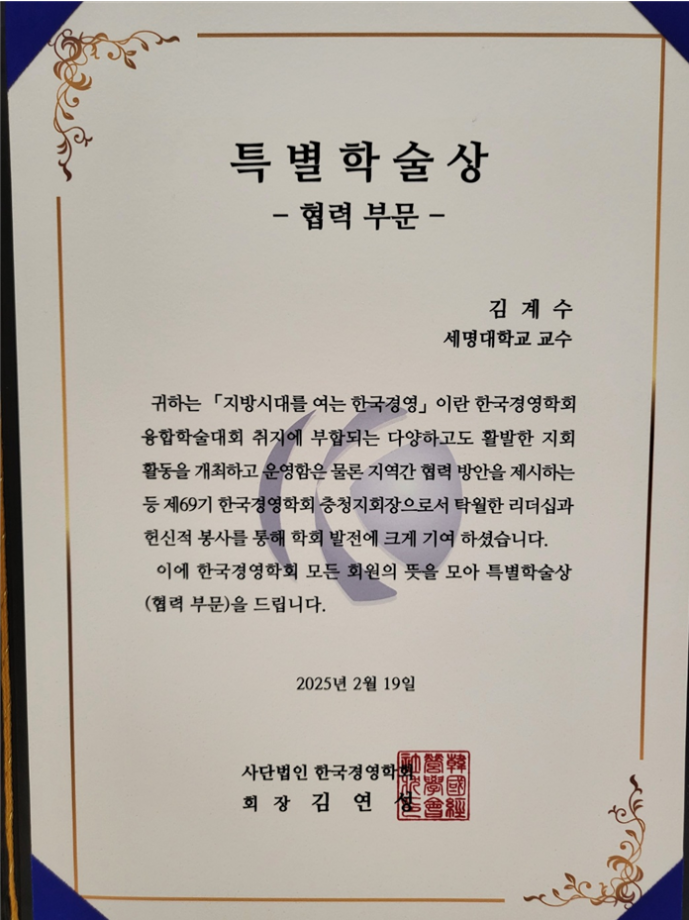 [경영학과] 김계수 교수님 한국경영학회 특별학술상 수상