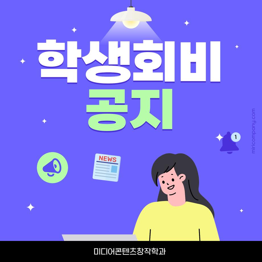 ‼미디어콘텐츠창작학과 학생회비 안내