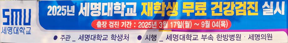 [학생처] 2025년 세명대 재학생 무료 건강검진 실시