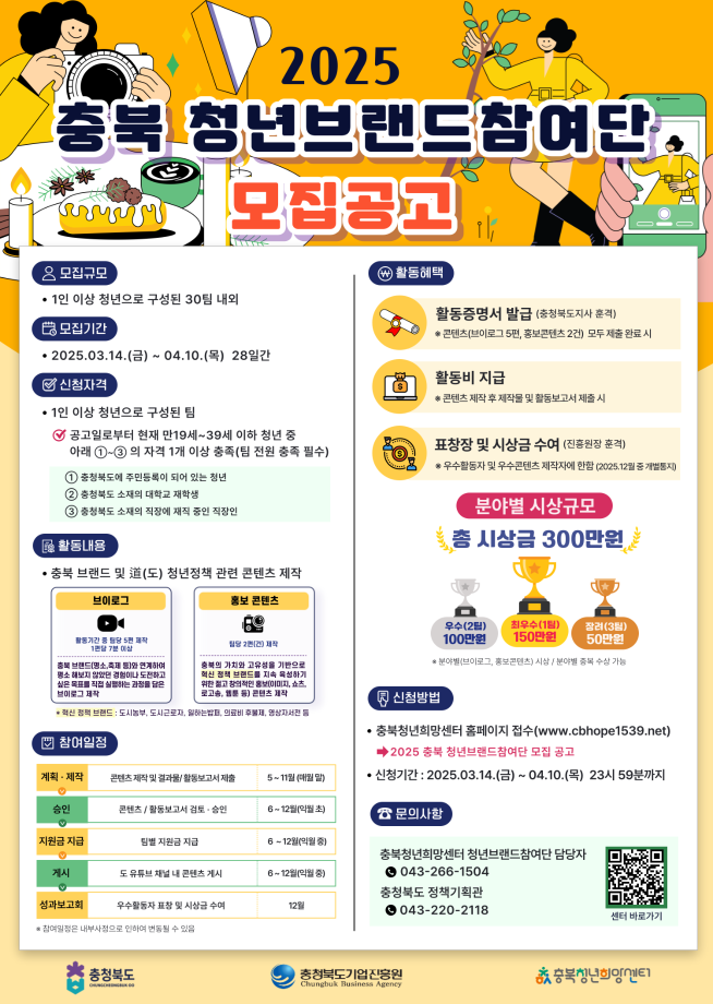 2025 충북 청년브랜드참여단 참여자 모집
