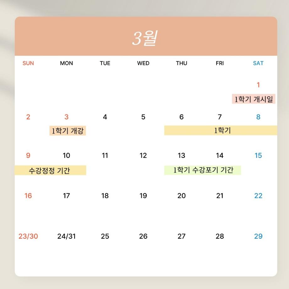 3월 학사일정