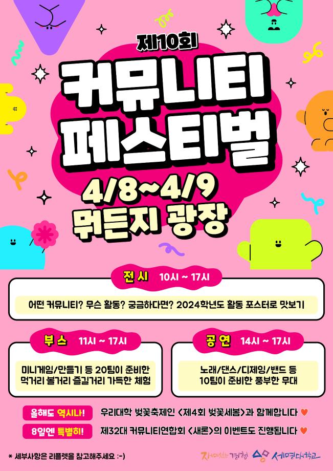 [학생처] 제10회 커뮤니티 페스티벌