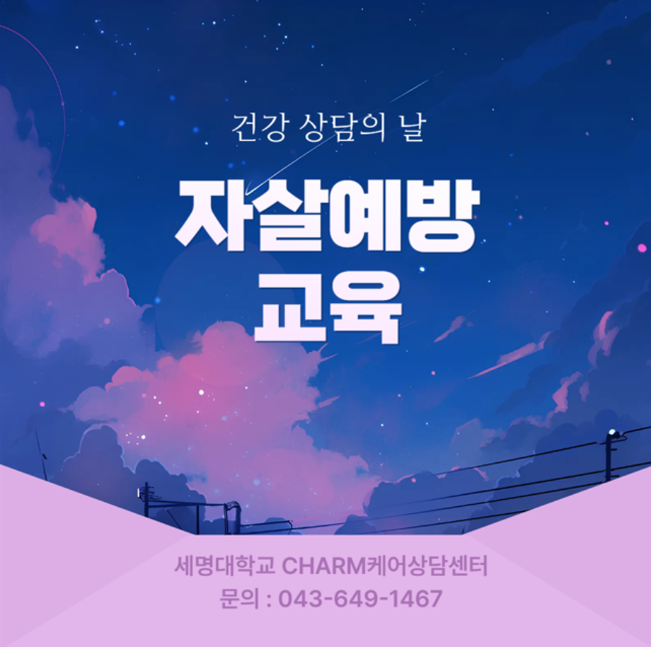 [CHARM케어상담센터] 2025학년도 1학기 자살예방교육 실시