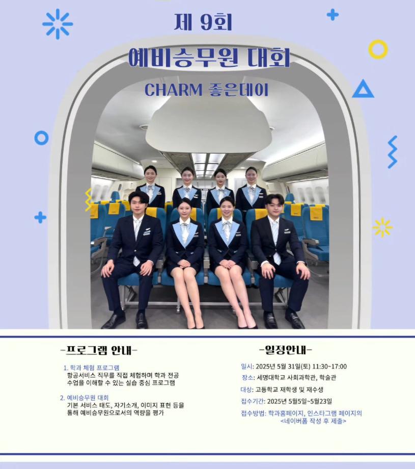제 9회 예비 승무원 대회 진행 안내