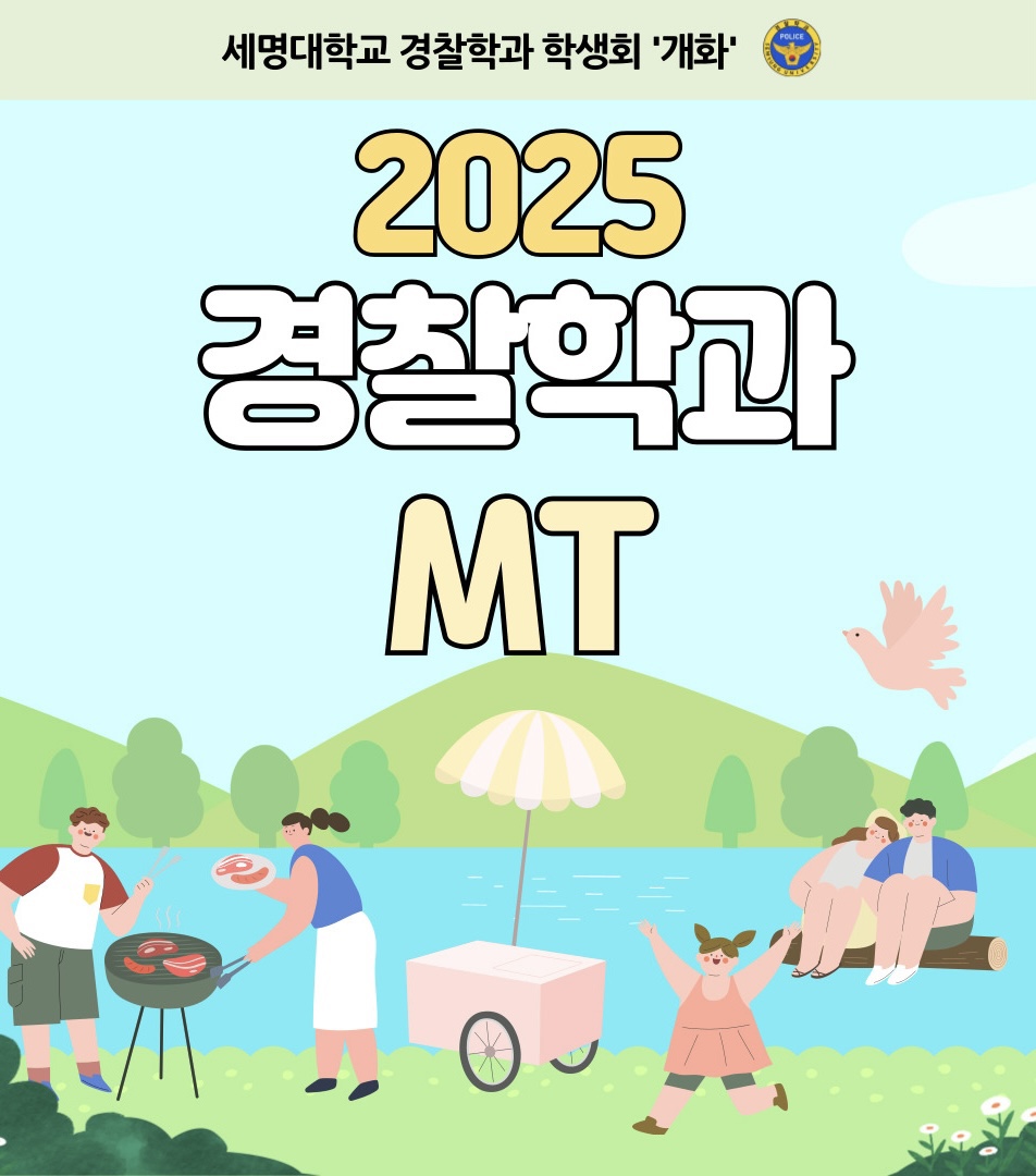 2025년 경찰학과 MT 안내