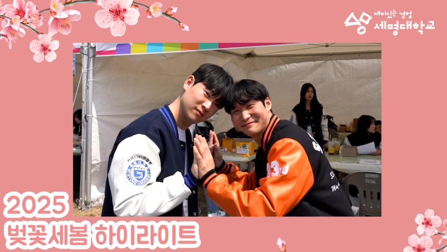 제4회 벚꽃세봄🌸하이라이트