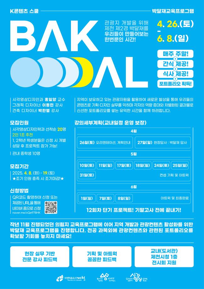 K-콘텐츠스쿨 - 박달재교육프로그램 시행