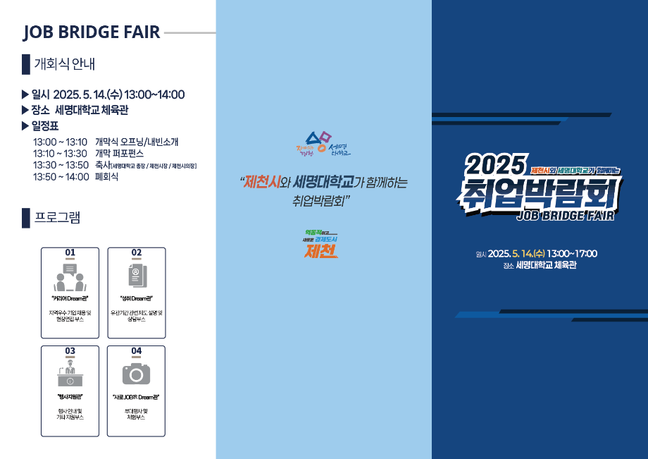 [취업박람회] 2025 취업박람회_세명대학교 체육관
