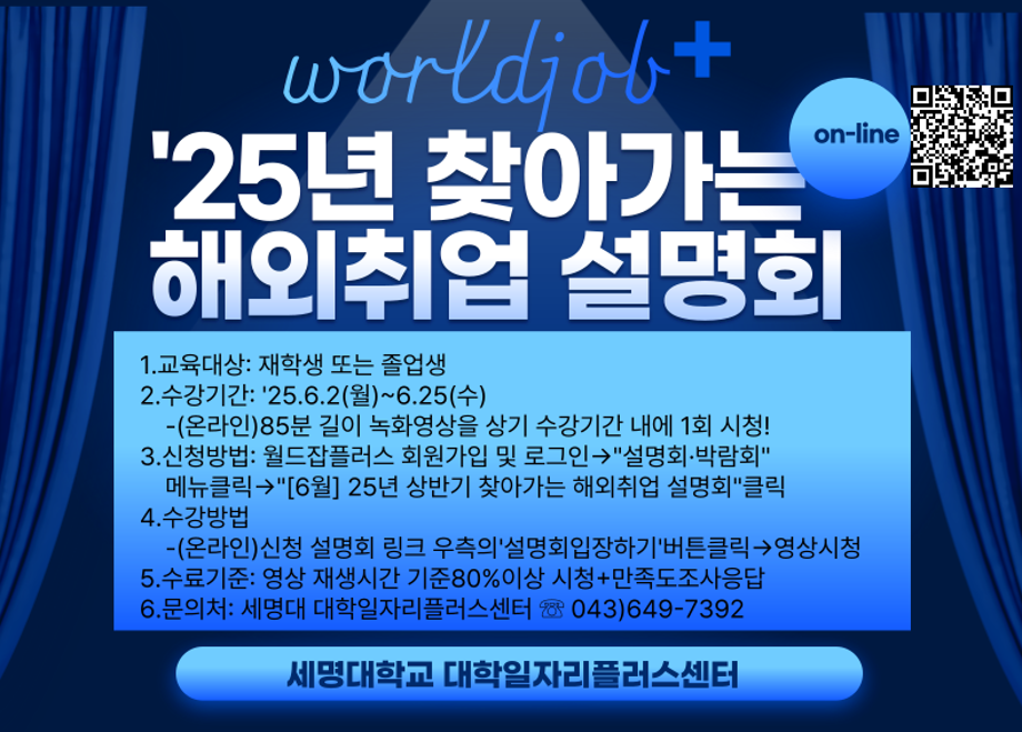 [취창업처] 월드잡플러스 ‘25년 찾아가는 해외취업 설명회(온라인)