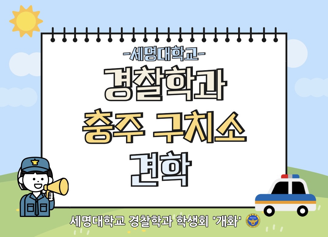 경찰학과 충주 구치소 견학