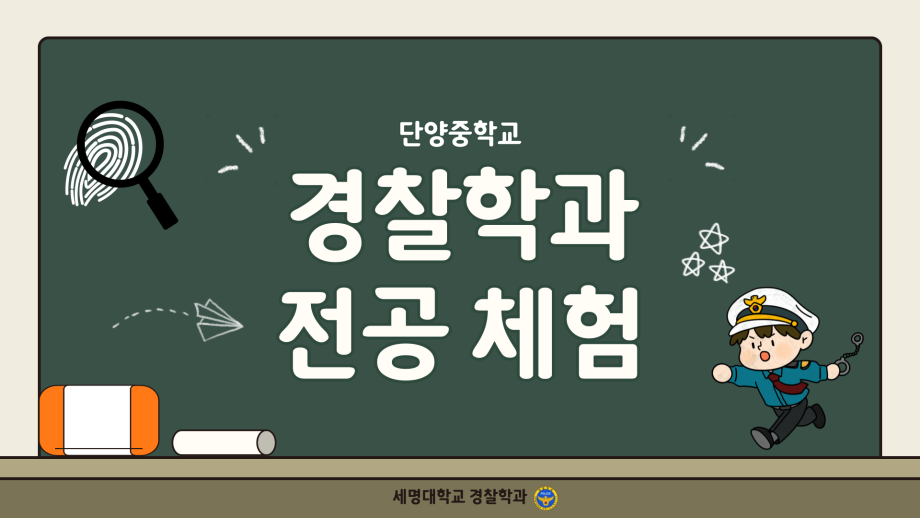 단양중학교 대상 경찰학과 전공체험