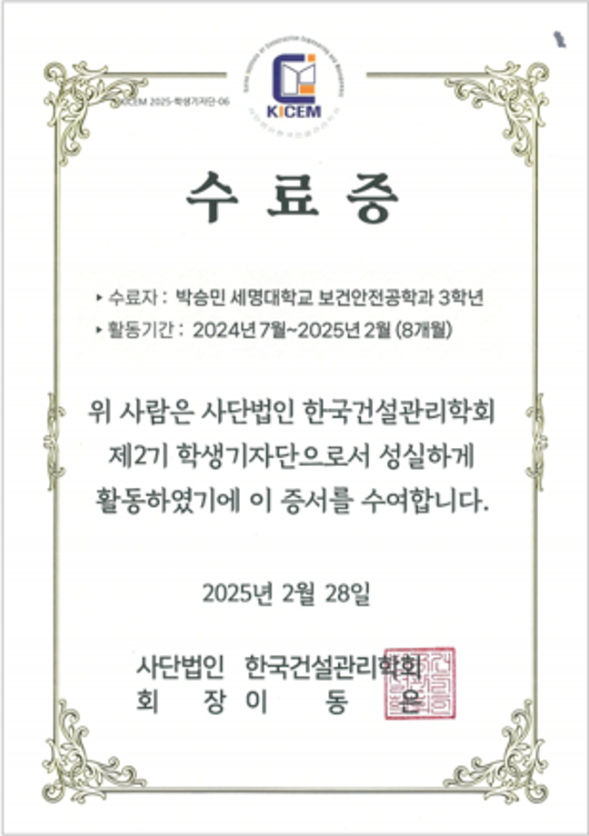 사단법인 한국건설관리학회 학생기자단(2기)