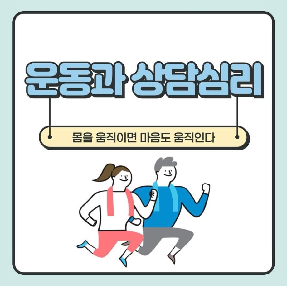 운동과 상담심리