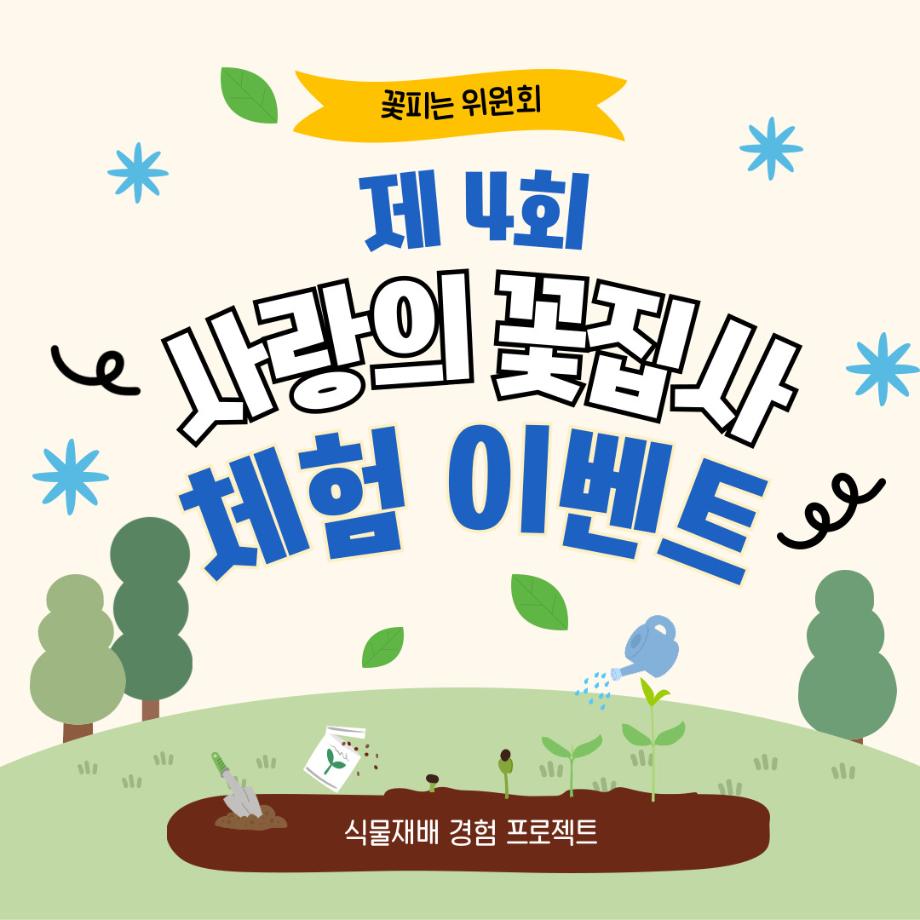 [꽃피는 위원회] 제 4회 사랑의 꽃집사 체험이벤트