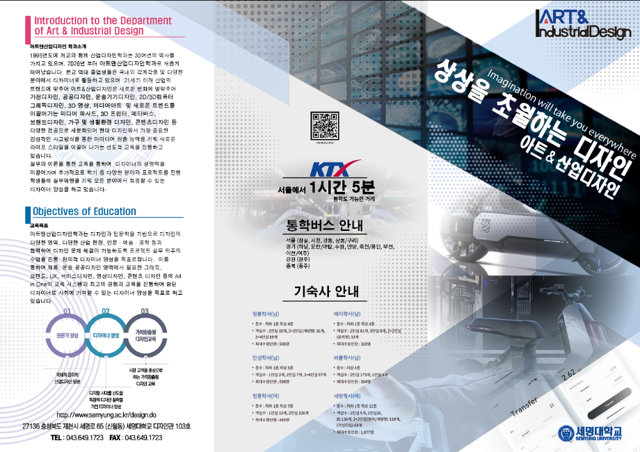 [브로셔] 산업디자인학과가 아트&산업디자인학과로 새롭게 태어납니다.