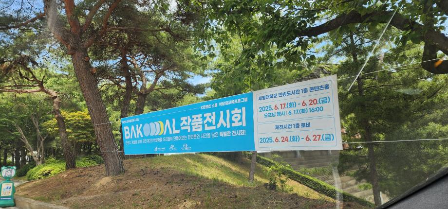 박달재 작품 전시회