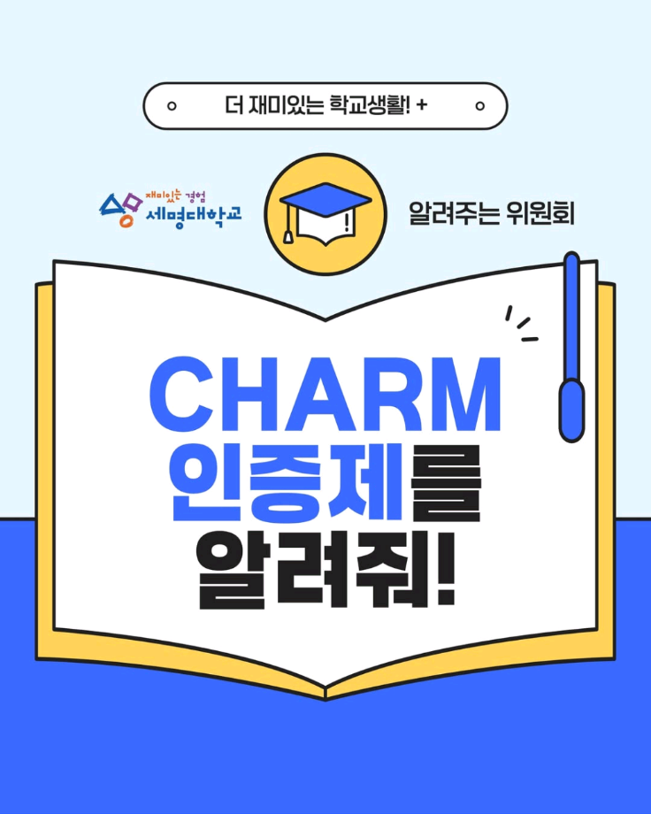 CHARM인증제를 알려줘!⭐️