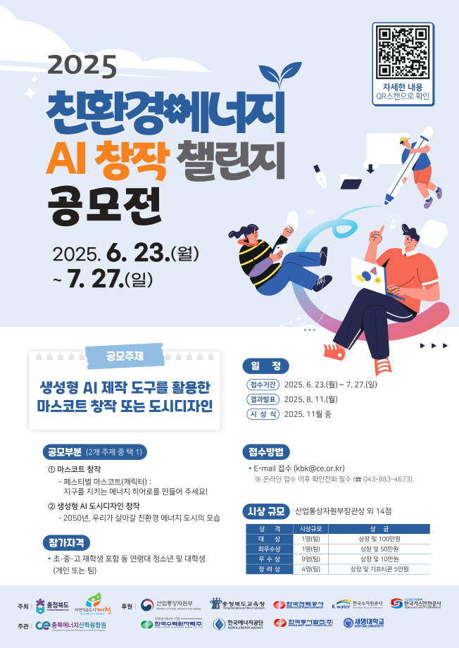 2025 친환경 에너지 AI 창작 챌린지 공모전