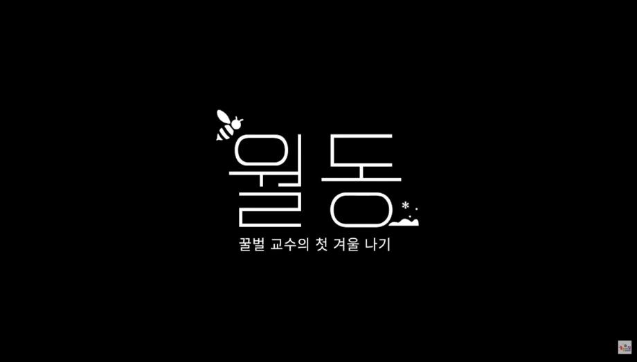 세명대학교 동물보건학과, KBS 프로그램 출연! 꿀벌 교수의 첫 겨울 나기