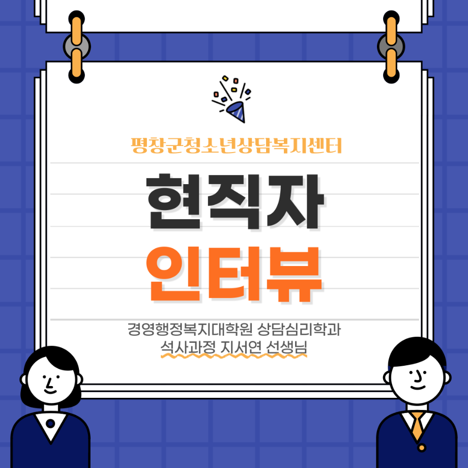 [현직자 인터뷰] 평창군청소년상담복지센터