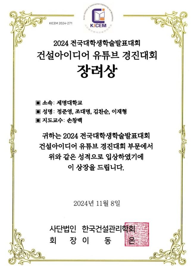 2024 전국대학생학술발표대회 건설아이디어 유튜브 경진대회 장려상