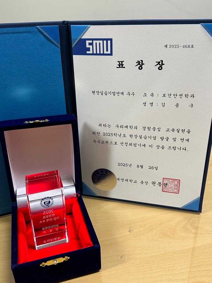 세명대학교 보건안전학과 김용구 교수 현장실습기업연계 우수 교원 표창
