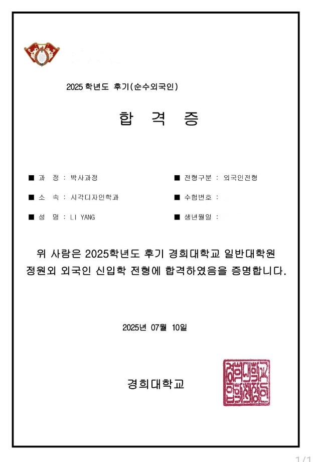 2025학년도 후기(순수외국인) 경희대학교 일반대학원 박사과정 합격 - 이* 학생