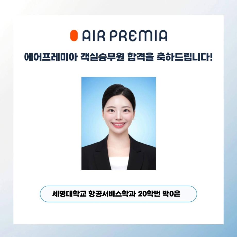 💙에어프레미아항공 객실승무원 취업💙