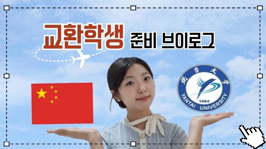 교환학생 준비 브이로그