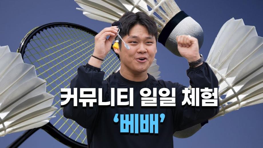 커뮤니티(동아리) 일일체험 ep01_베배