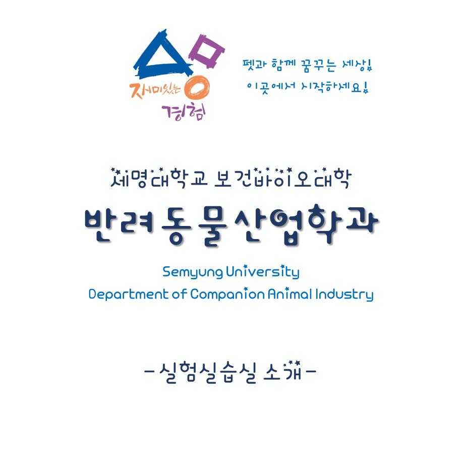 반려동물산업학과 강의실습실 소개