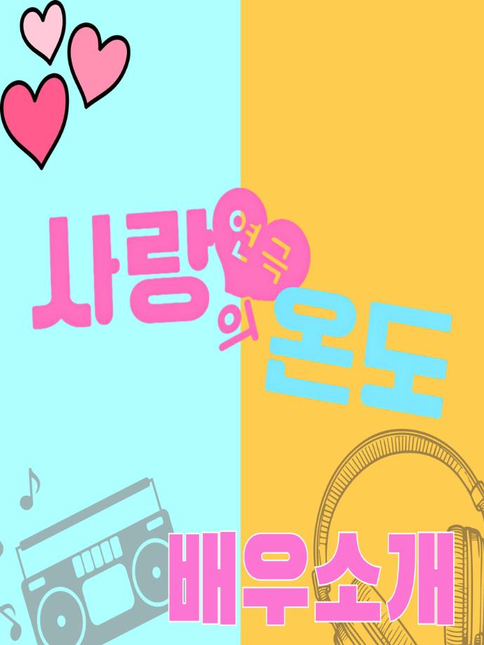 117회 세명대학교 연기예술학과 하계프로젝트 사랑의 온도 배우 소개