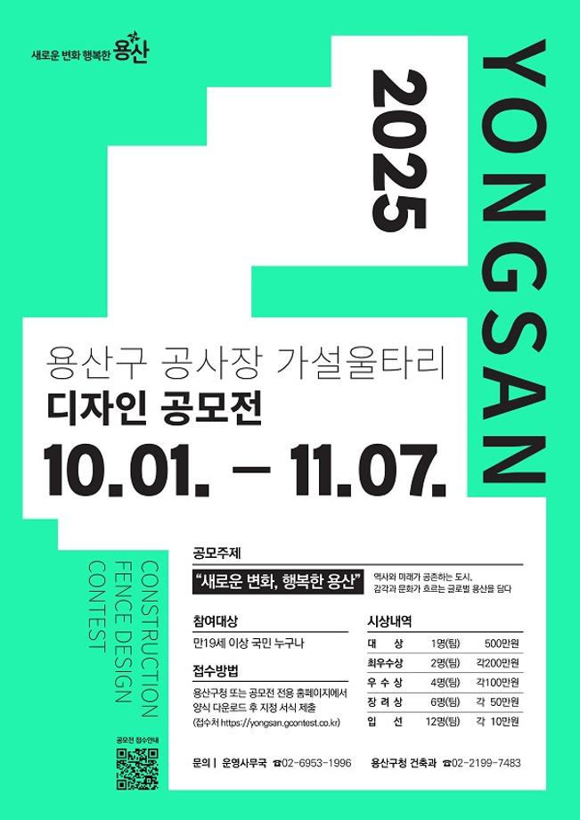 [공모전] 2025 용산구 공사장 가설울타리 디자인 공모전