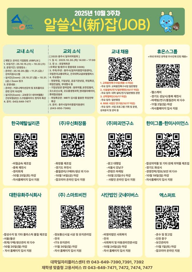 [알쓸신잡_2025년 10월 3주차] ●취업 및 일자리 정보 제공 안내문●