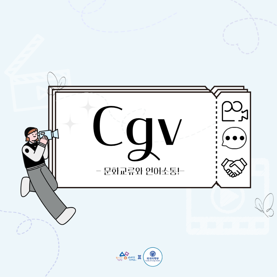 CGV 활동일지