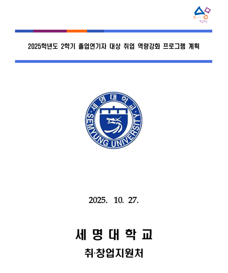 ★선착순 10명 30만원!!! 25-2학기 졸업연기자 취창업역량강화 프로그램 참여 안내★