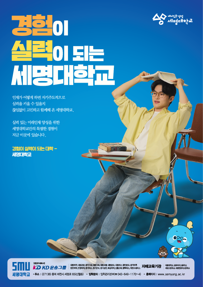 [세명대학교] 세명대학교 홍보 포스터