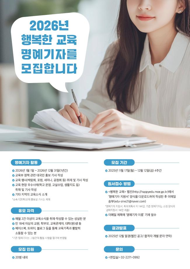 [학생처]  2026년 [행복한 교육] 명예기자단 모집 안내