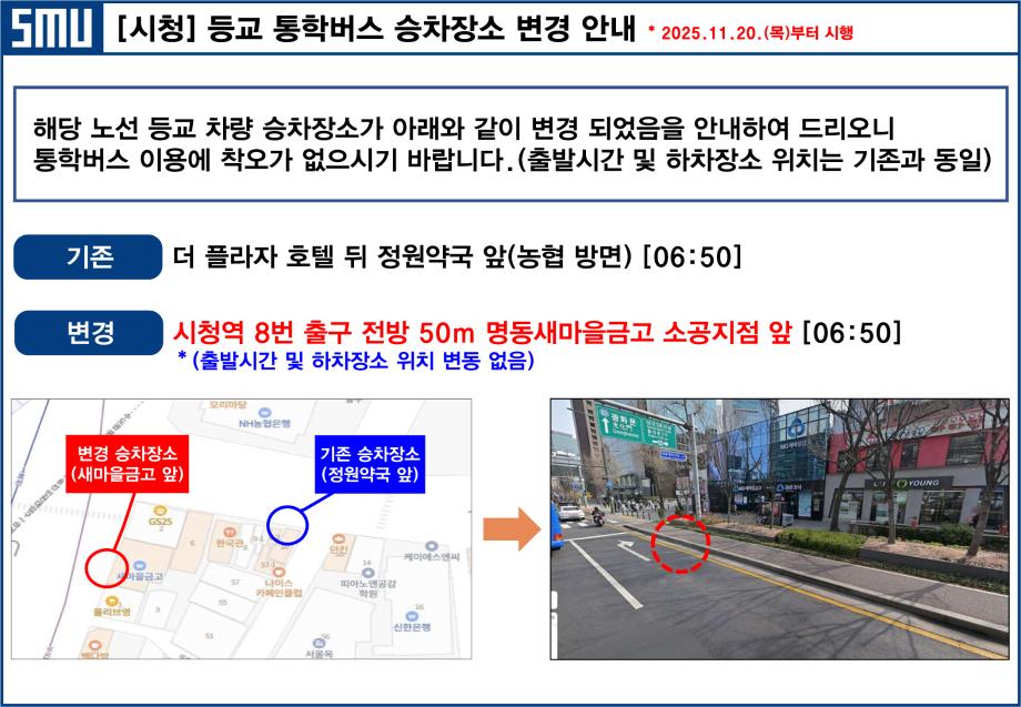 [학생처] 본교 통학버스 [시청]지역 승차 장소 변경 안내 (11월 20일부터)
