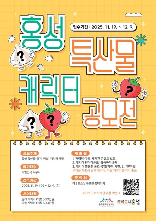 [공모전] [홍주문화관광재단]홍성 특산물(딸기·마늘) 캐릭터 공모전