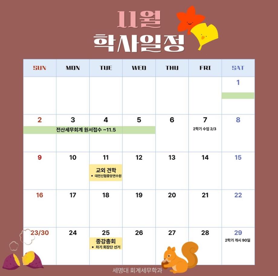 11월 학사일정