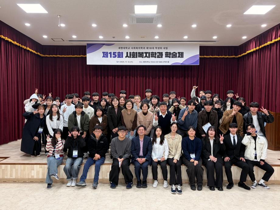 [사회복지학과] 2025학년도 학술제 진행