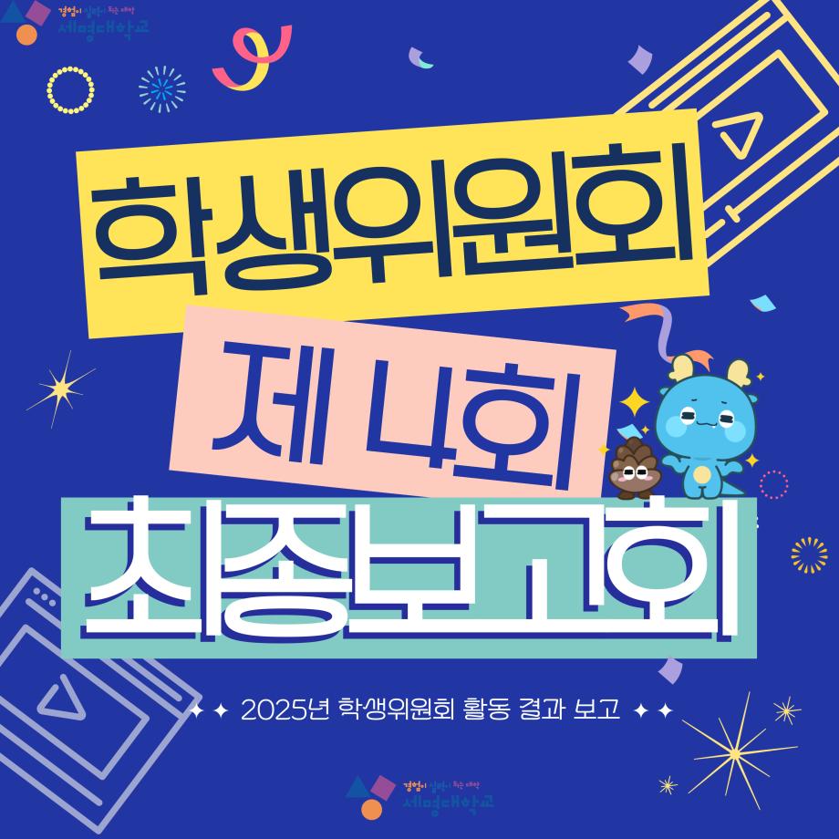 제 4회 학생위원회 최종보고회 시행