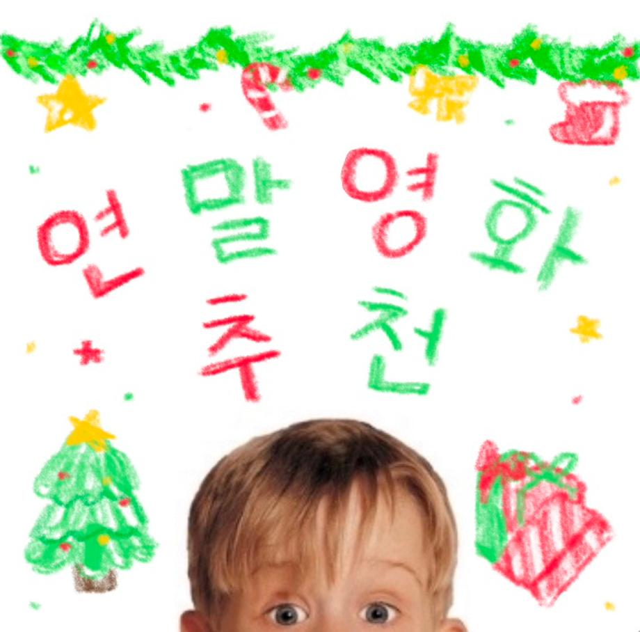 “2025년도 끝나는구나..” ☃️ 연말 영화 추천